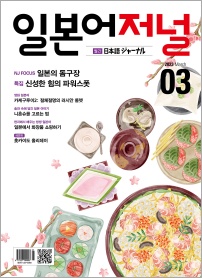 월간 일본어저널 2023년 3월호